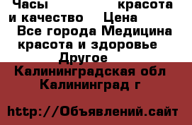 Часы Anne Klein - красота и качество! › Цена ­ 2 990 - Все города Медицина, красота и здоровье » Другое   . Калининградская обл.,Калининград г.
